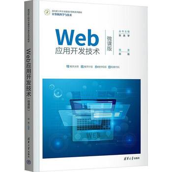 《Web應(yīng)用開(kāi)發(fā)技術(shù) 微課版》——數(shù)字時(shí)代的網(wǎng)絡(luò)技術(shù)開(kāi)發(fā)指南